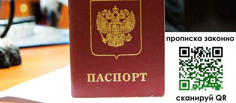 регистрация в Янауле прописка в Янауле